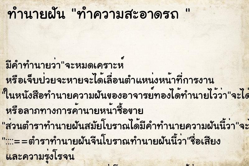 ทำนายฝัน ทำความสะอาดรถ 